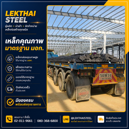 หน้างานโครงสร้างเหล็ก Lekthai Steel