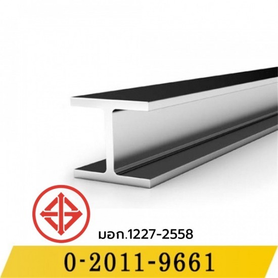 ขายเหล็ก เอชบีม (H-Beam) ขายเหล็ก เอชบีม (H-Beam)
