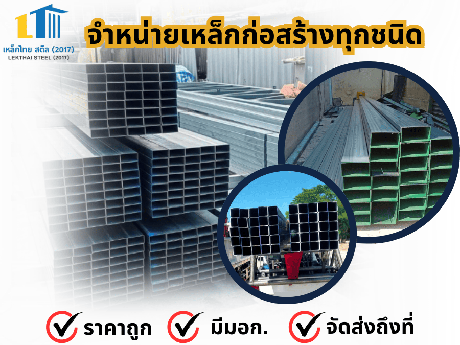 จำหน่ายเหล็กก่อสร้างทุกชนิด