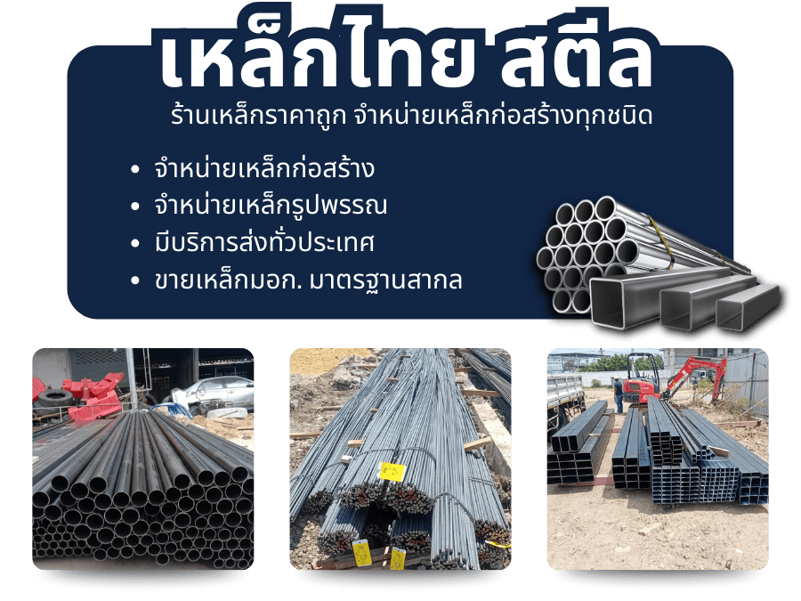 จำหน่ายเหล็กก่อสร้างทุกชนิด ราคาถูก