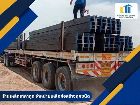 ขายเหล็กมอก. ส่งถึงหน้างาน